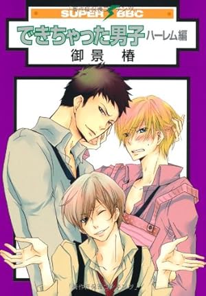 Amazon.co.jp: できちゃった男子 (スーパービーボーイコミックス) : 御